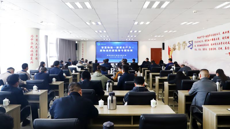 省物產(chǎn)集團(tuán)組織開(kāi)展&ldquo;智慧物流&mdash;&mdash;新質(zhì)生產(chǎn)力、新物流的新趨勢(shì)&rdquo;專(zhuān)題培訓(xùn)