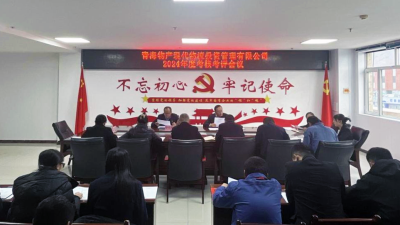 以&ldquo;考&rdquo;增效 以&ldquo;評(píng)&rdquo;促干&mdash;&mdash;現(xiàn)代物流公司召開2024年度考核考評(píng)會(huì)