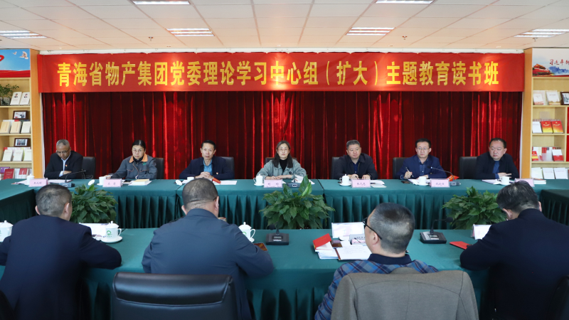 研讀淬煉底色 &nbsp;躬身篤行不怠  &mdash;&mdash;青海省物產(chǎn)集團主題教育讀書班專題研讀黨章