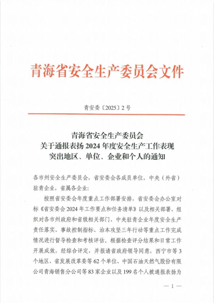 喜報(bào)！2024年度安全生產(chǎn)工作表現(xiàn)突出企業(yè)和個(gè)人名單揭曉！