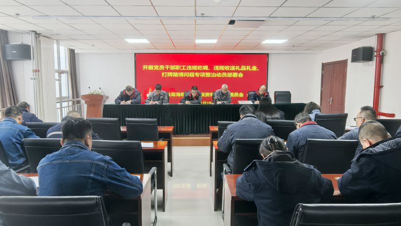 集團(tuán)所屬各單位召開違規(guī)吃喝、違規(guī)收送禮品禮金、打牌賭博問題專項(xiàng)整治動員部署會