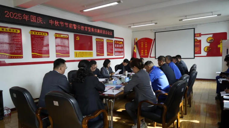 汽貿公司黨支部召開國慶、中秋節(jié)節(jié)前警示教育暨集體廉政談話會議