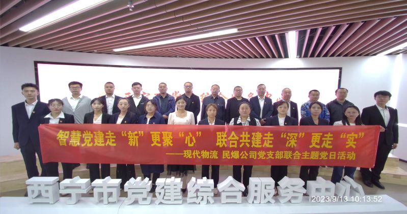 智慧黨建走&ldquo;新&rdquo;更聚&ldquo;心&rdquo;  聯(lián)合共建走&ldquo;深&rdquo;更走&ldquo;實&rdquo;  &mdash;&mdash;民爆公司、現(xiàn)代物流公司黨支部聯(lián)合開展主題黨日活動