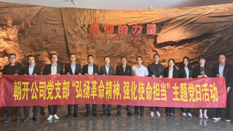 朝開(kāi)公司黨支部開(kāi)展&ldquo;弘揚(yáng)革命精神 強(qiáng)化使命擔(dān)當(dāng)&rdquo;主題黨日活動(dòng)