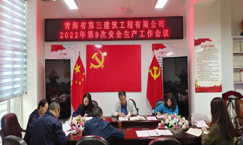 青海省第三建筑工程有限公司安排布暑近期安全生產(chǎn)工作&mdash;&mdash;筑牢安全基礎(chǔ)壓實安全責(zé)任
