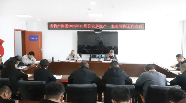 省物產(chǎn)集團召開2025年10月份安全生產(chǎn)、生態(tài)環(huán)保工作會議
