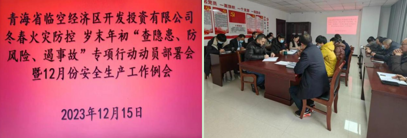 青海省臨空經(jīng)濟區(qū)開發(fā)投資有限公司組織召開&ldquo;冬春火災(zāi)防控工作動員部署會&rdquo;暨12月份安全生產(chǎn)工作例會