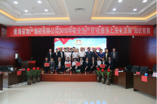 青海省物產集團有限公司&ldquo;生命至上、安全發(fā)展&rdquo;主題安全知識競賽成功舉辦