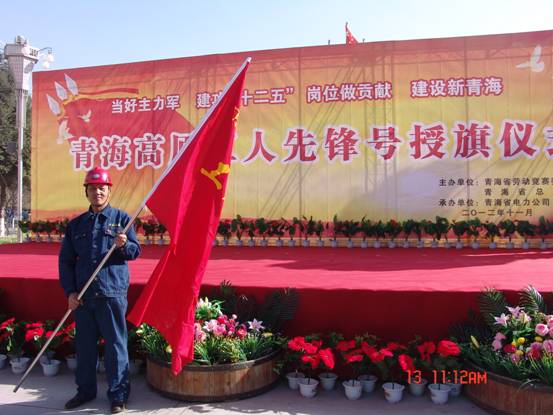 省勞動(dòng)競(jìng)賽委員會(huì)、省總工會(huì)授予長(zhǎng)春炭素公司成型車間青海高原&ldquo;工人先鋒號(hào)&rdquo;