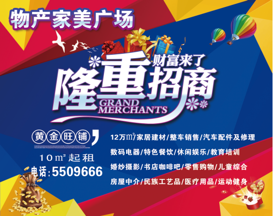 物產(chǎn)家美廣場火爆招商中?。。?>
                            </div>
                            <div   id=